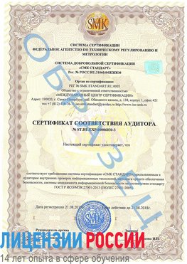 Образец сертификата соответствия аудитора №ST.RU.EXP.00006030-3 Топки Сертификат ISO 27001